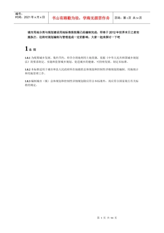 城市用地分类与规划建设用地标准