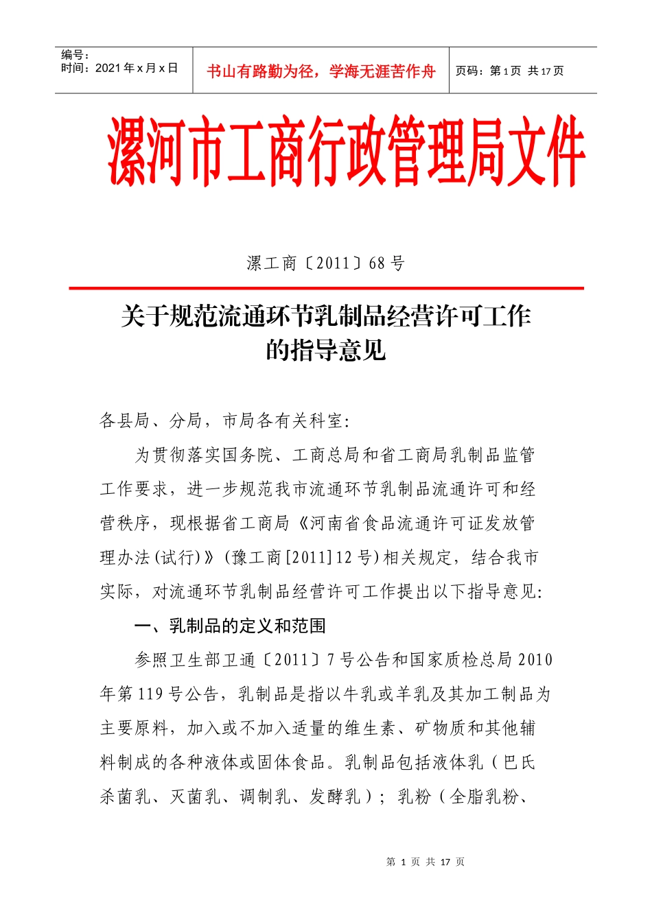 市局规范流通环节乳制品经营许可意见 (1)_第1页