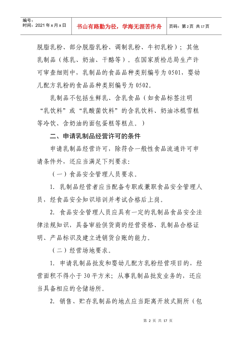 市局规范流通环节乳制品经营许可意见 (1)_第2页