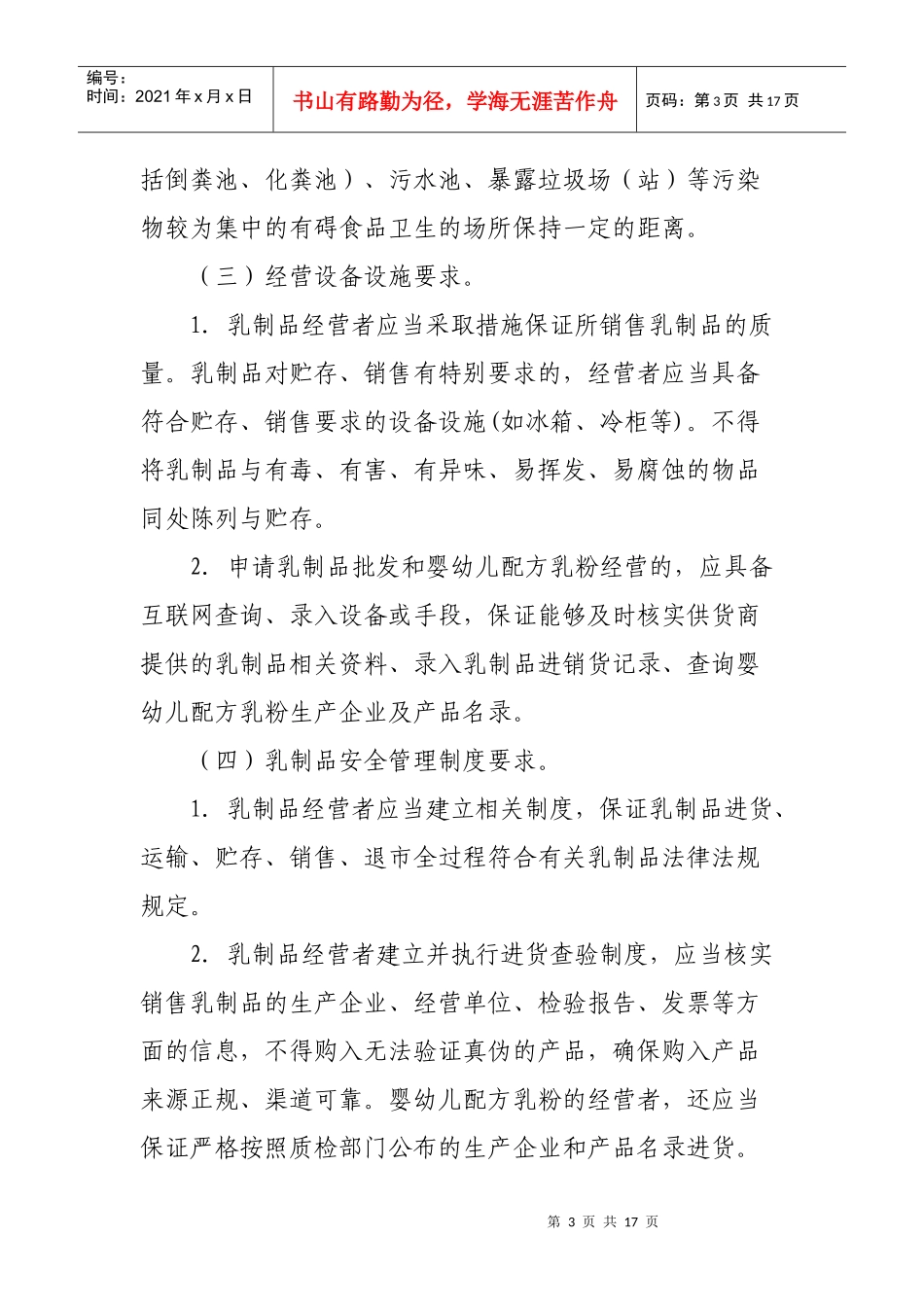 市局规范流通环节乳制品经营许可意见 (1)_第3页