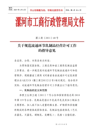 市局规范流通环节乳制品经营许可意见 (1)