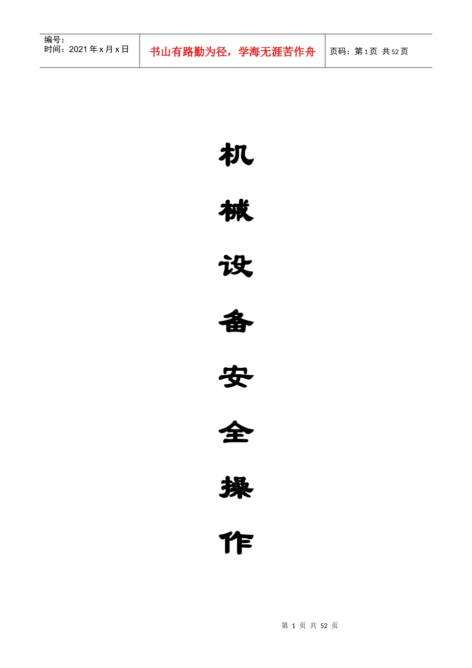 施工机械设备安全操作规程_第1页