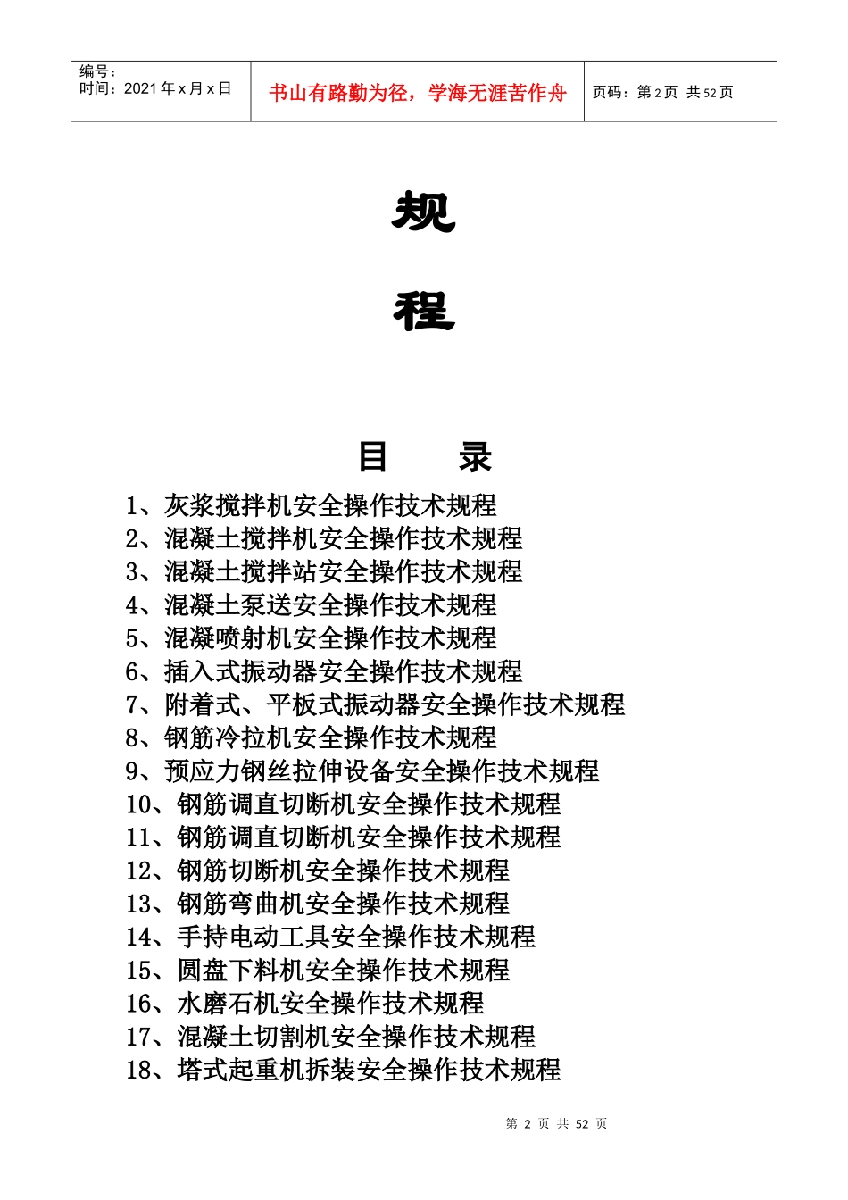 施工机械设备安全操作规程_第2页