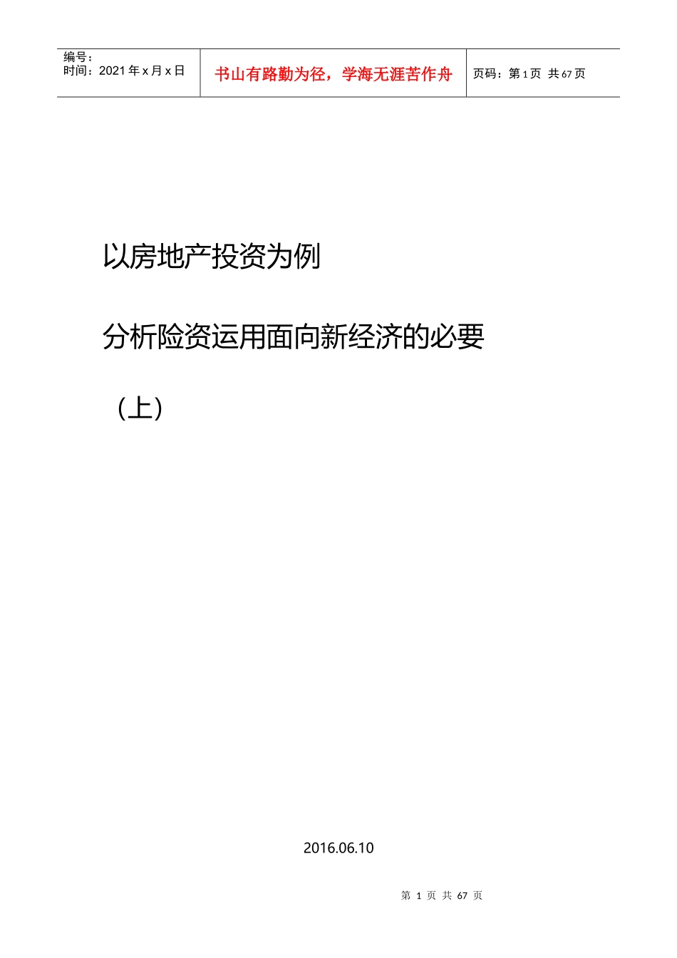 房地产投资对保险资金偿付能力的影响_第1页