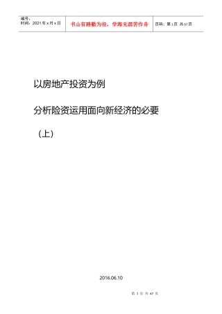 房地产投资对保险资金偿付能力的影响