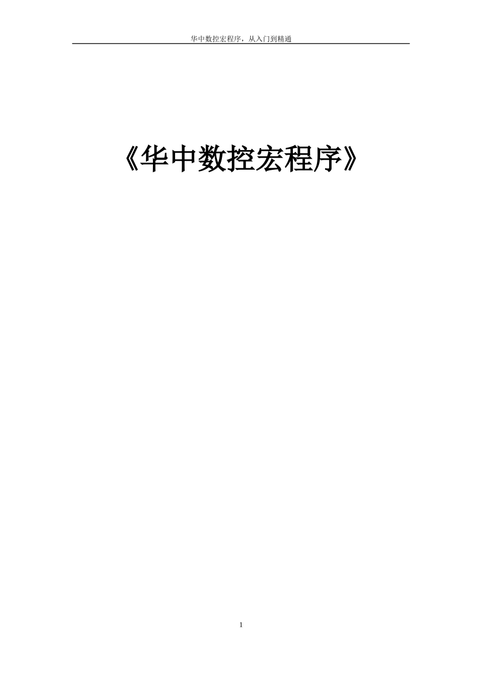 华中数控宏程序概述_第1页