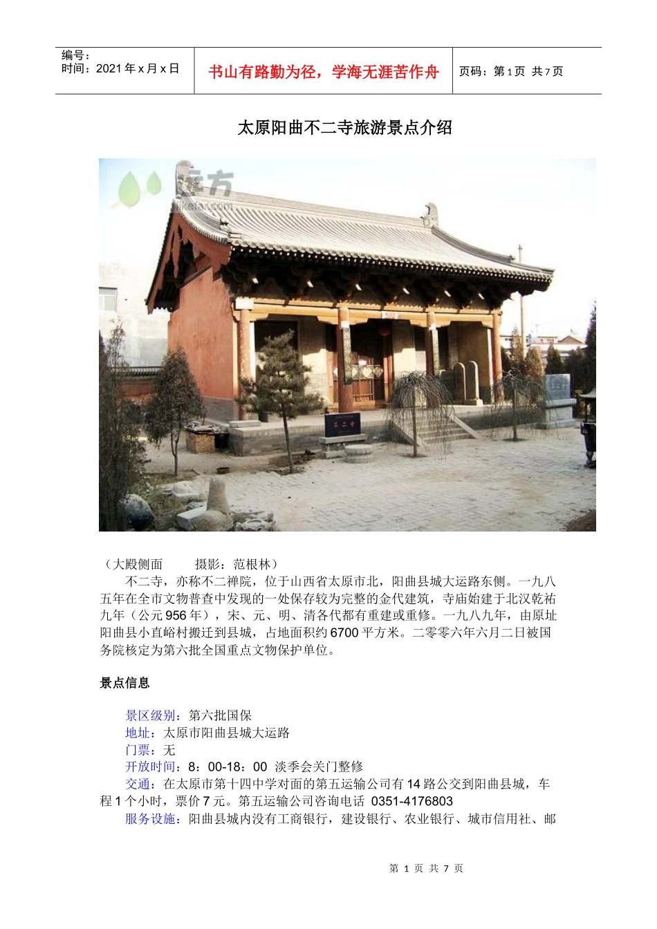 太原阳曲不二寺旅游景点介绍_第1页