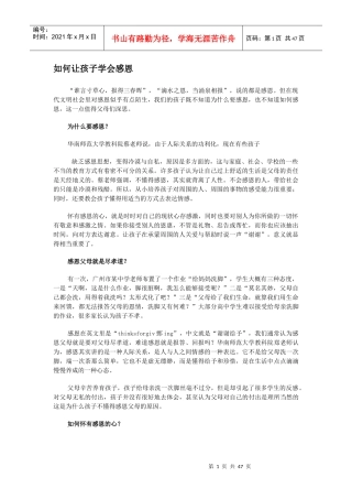 如何让孩子学会感恩