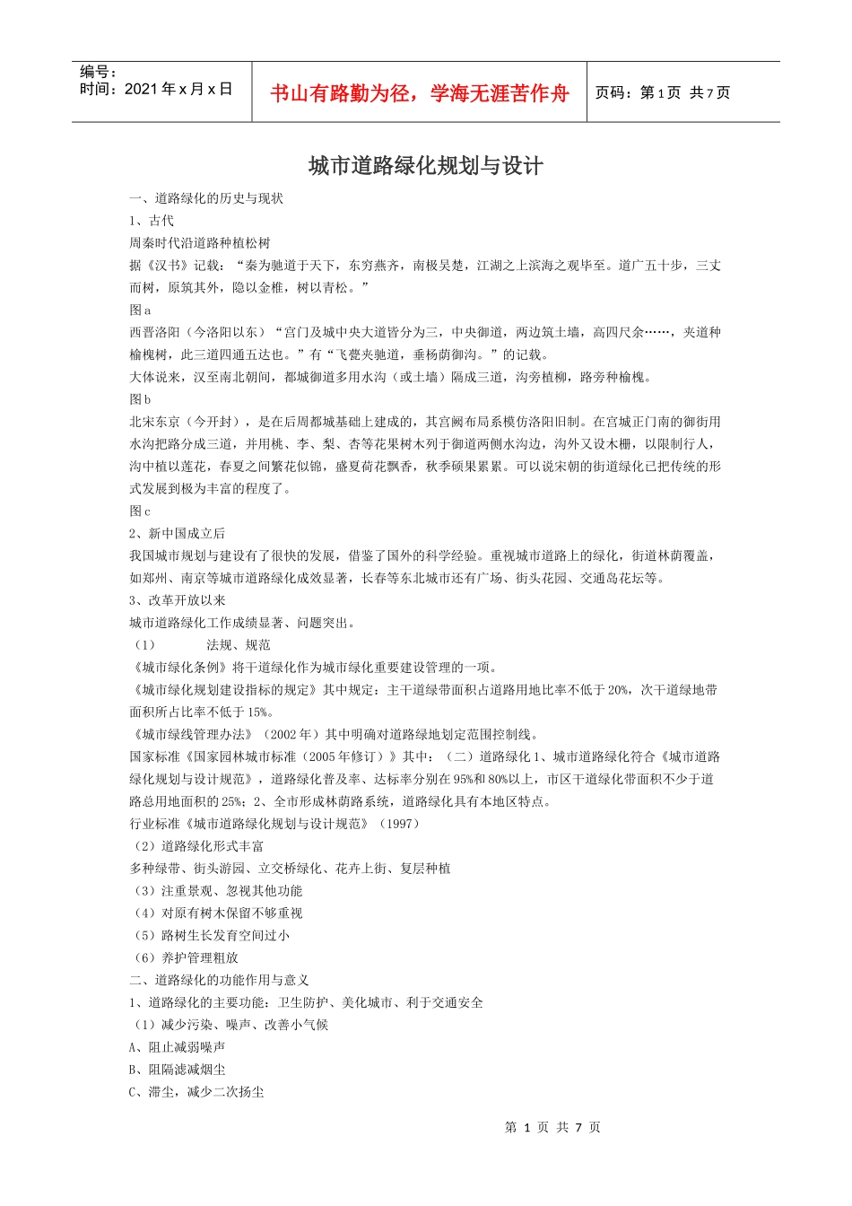 城市道路绿化规划与设计_第1页