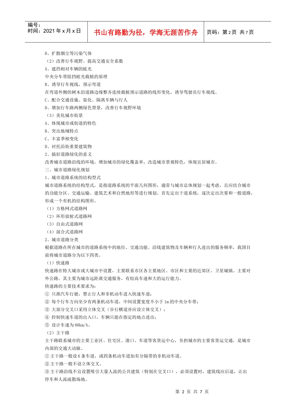 城市道路绿化规划与设计_第2页