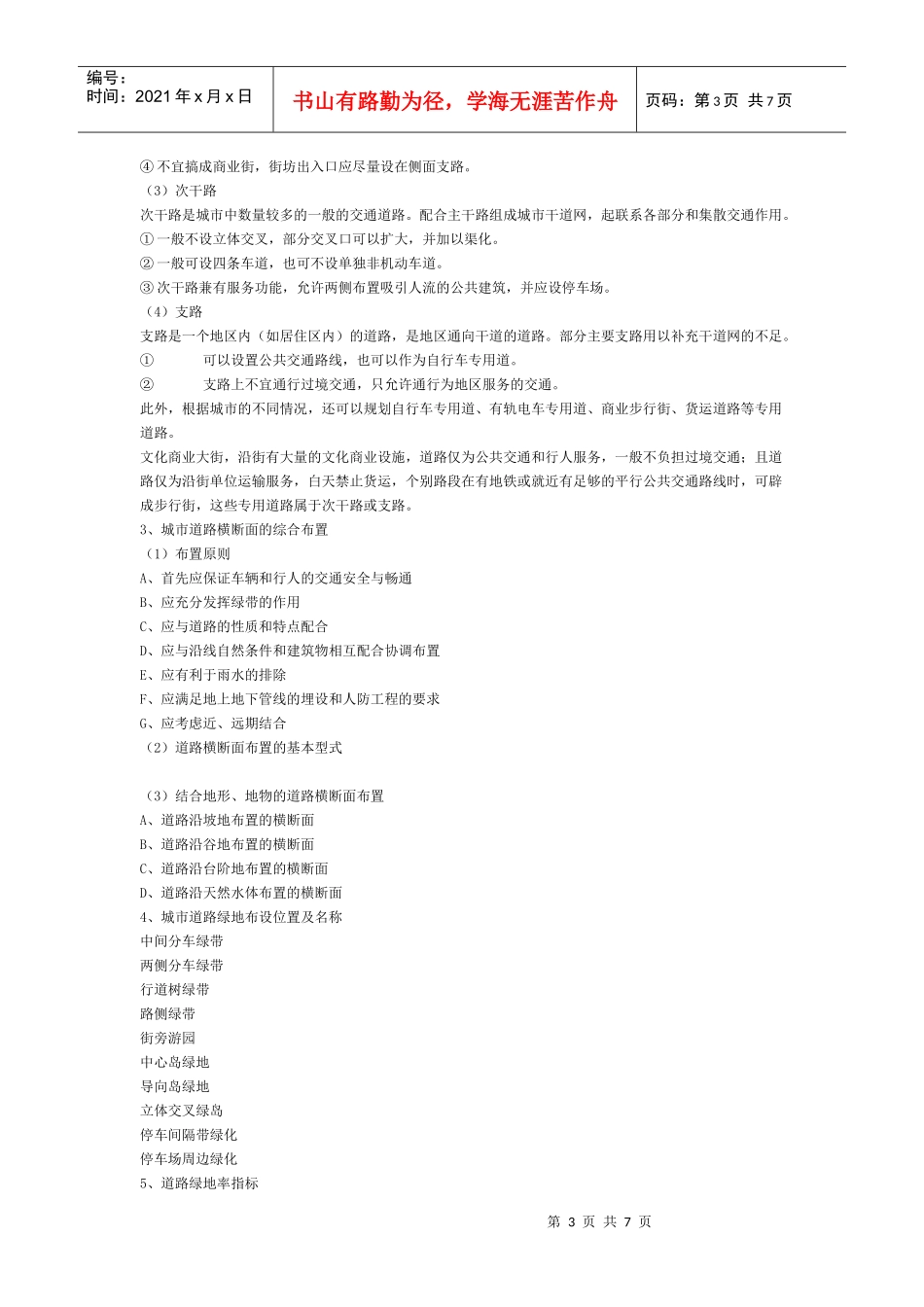 城市道路绿化规划与设计_第3页