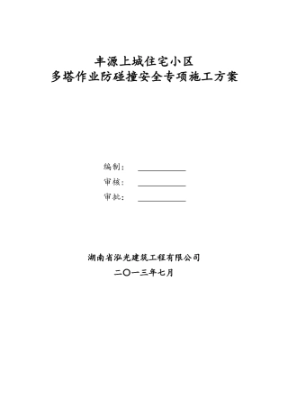 多塔作业防碰撞安全专项施工方案--专家论证过2