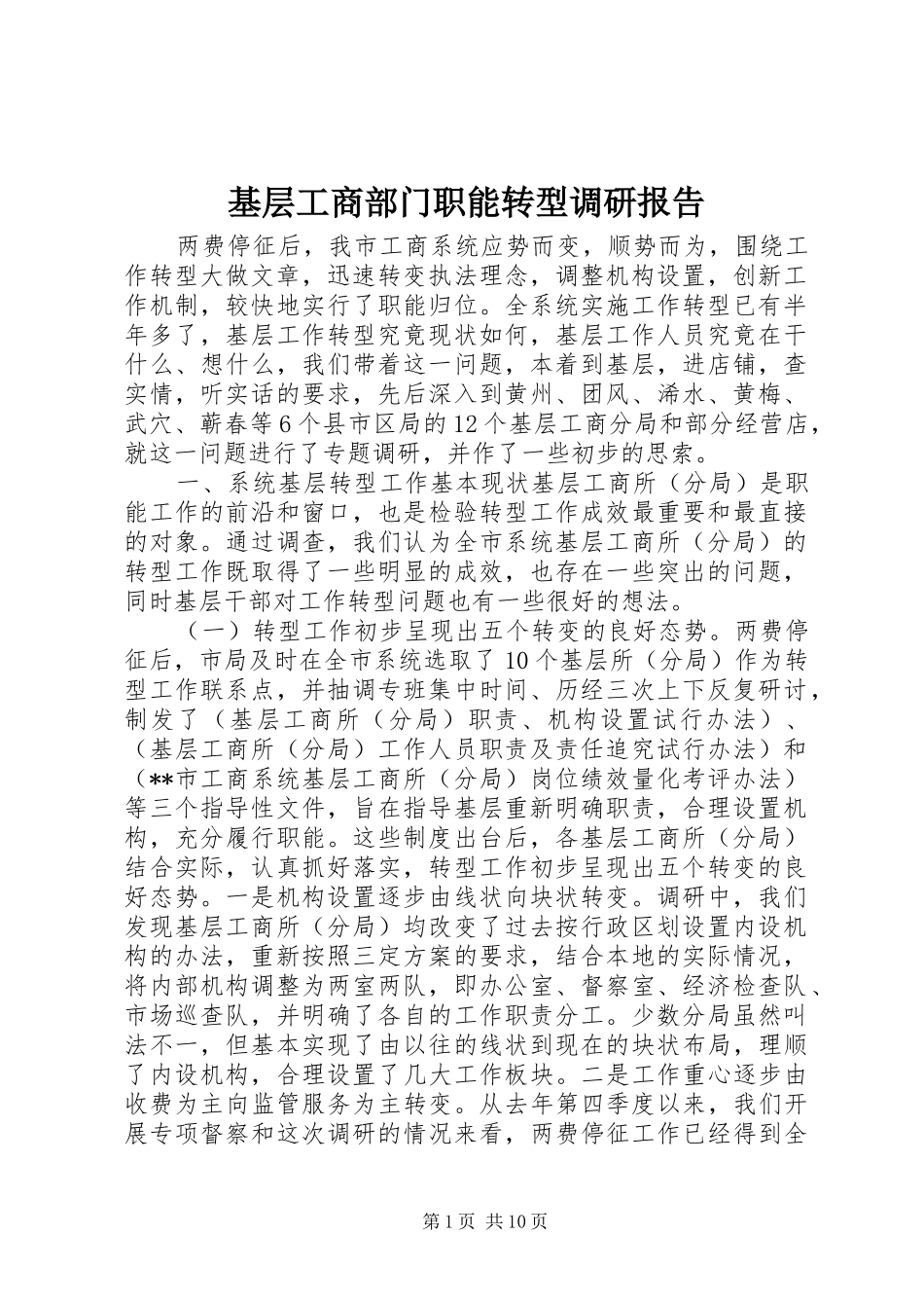 基层工商部门职能转型调研报告_第1页
