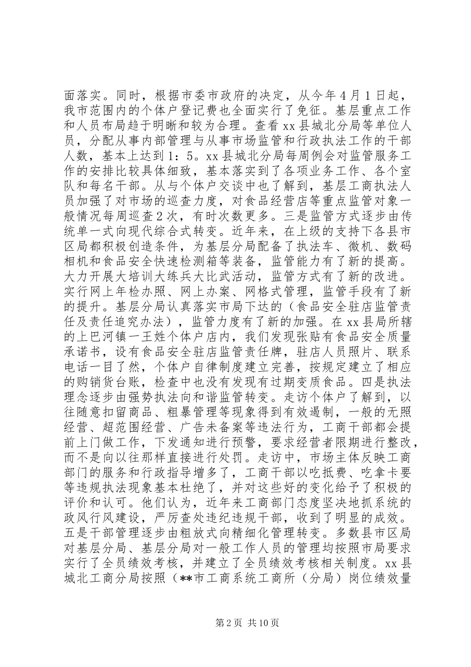 基层工商部门职能转型调研报告_第2页