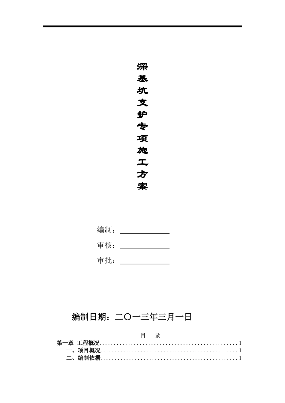 基坑支护(锚杆)专项施工方案(DOC40页)_第1页