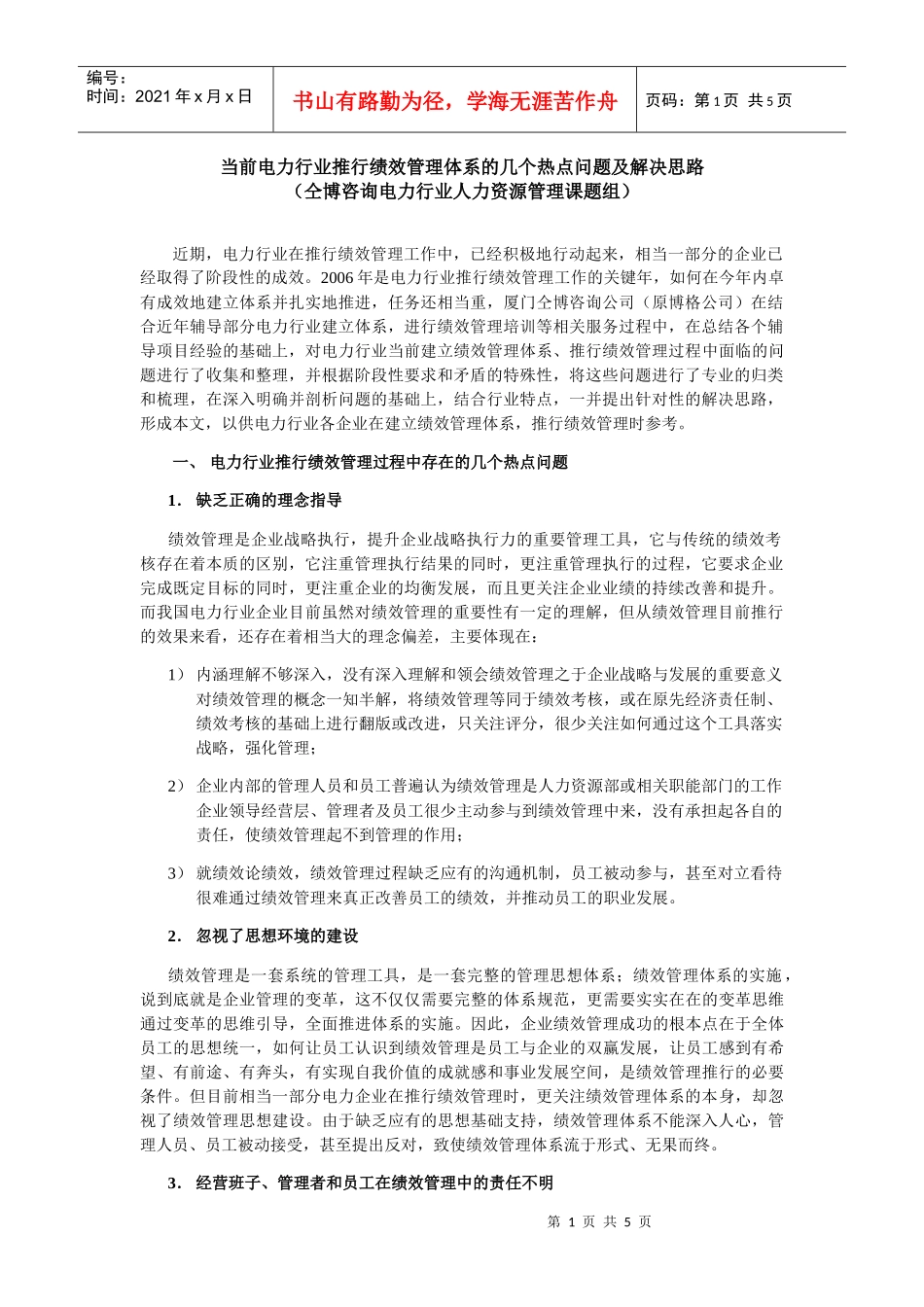 当前电力行业推行绩效管理体系的几个热点问题及解决思..._第1页