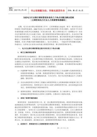当前电力行业推行绩效管理体系的几个热点问题及解决思...