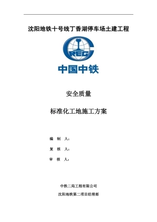 安全质量标准化工地实施方案