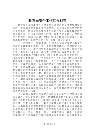 教育局安全工作汇报材料