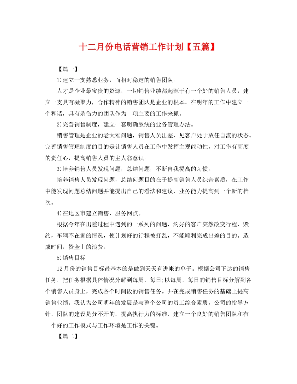 十二月份电话营销工作计划【五篇】 _第1页