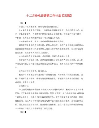十二月份电话营销工作计划【五篇】 
