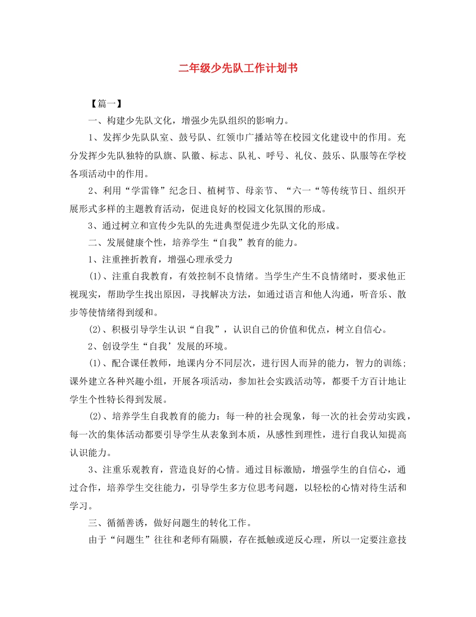 二年级少先队工作计划书 _第1页
