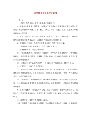 二年级少先队工作计划书 