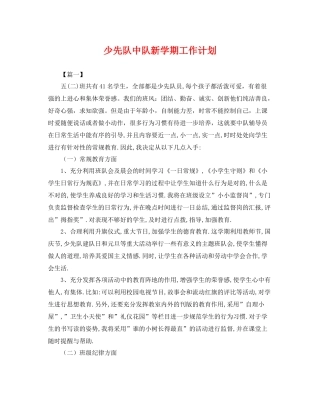 少先队中队新学期工作计划 