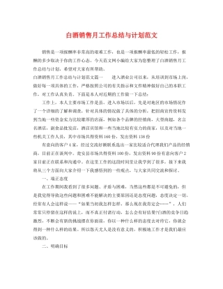 白酒销售月工作总结与计划范文 