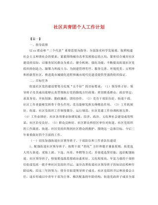 社区共青团个人工作计划 