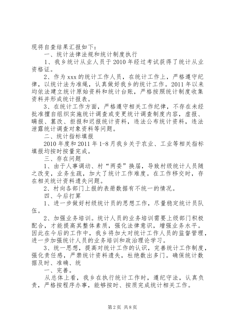 某某中学统计执法自查报告[推荐]_第2页