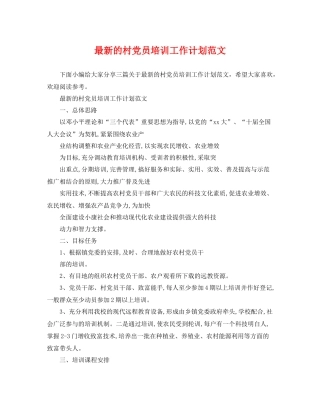 最新的村党员培训工作计划范文 
