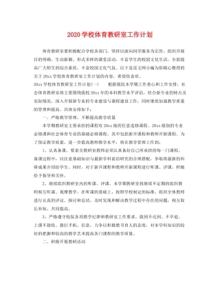 学校体育教研室工作计划 