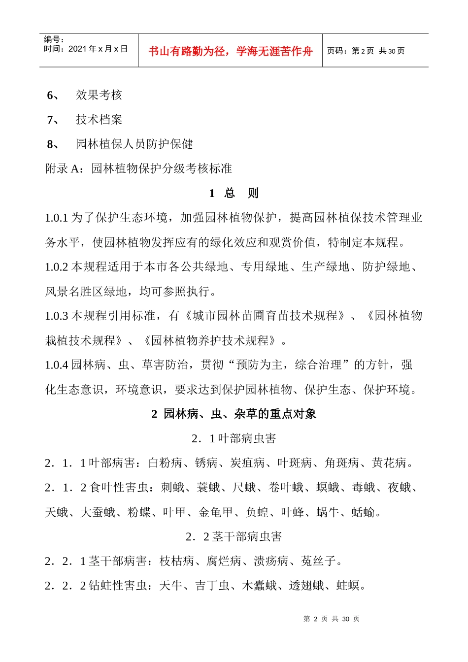 园林植物保护技术规程(24)(1)_第2页