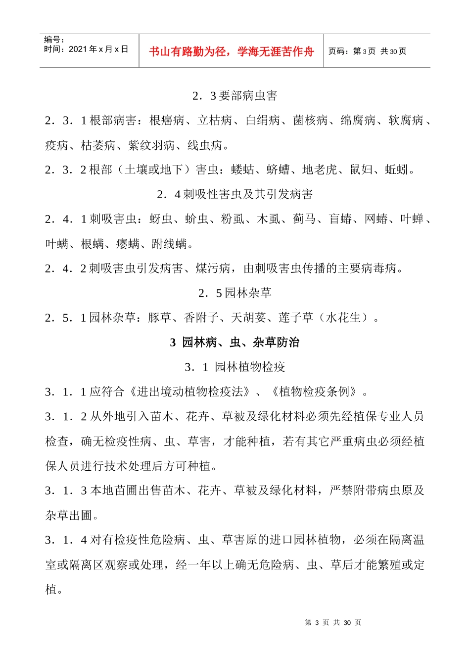 园林植物保护技术规程(24)(1)_第3页