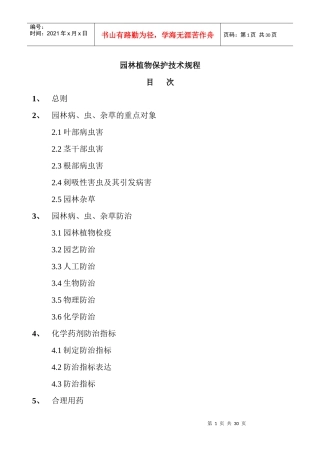 园林植物保护技术规程(24)(1)