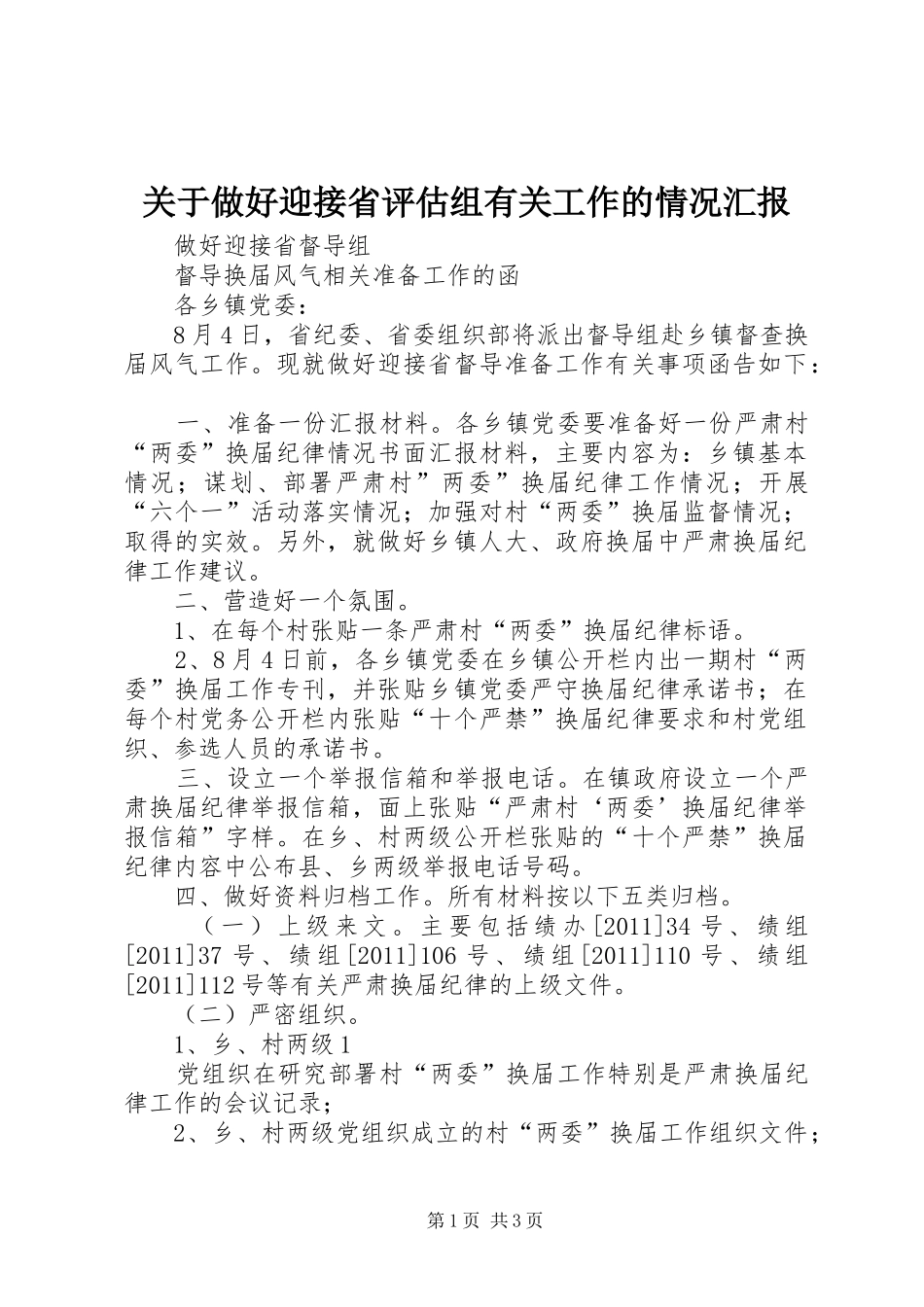 关于做好迎接省评估组有关工作的情况汇报_第1页