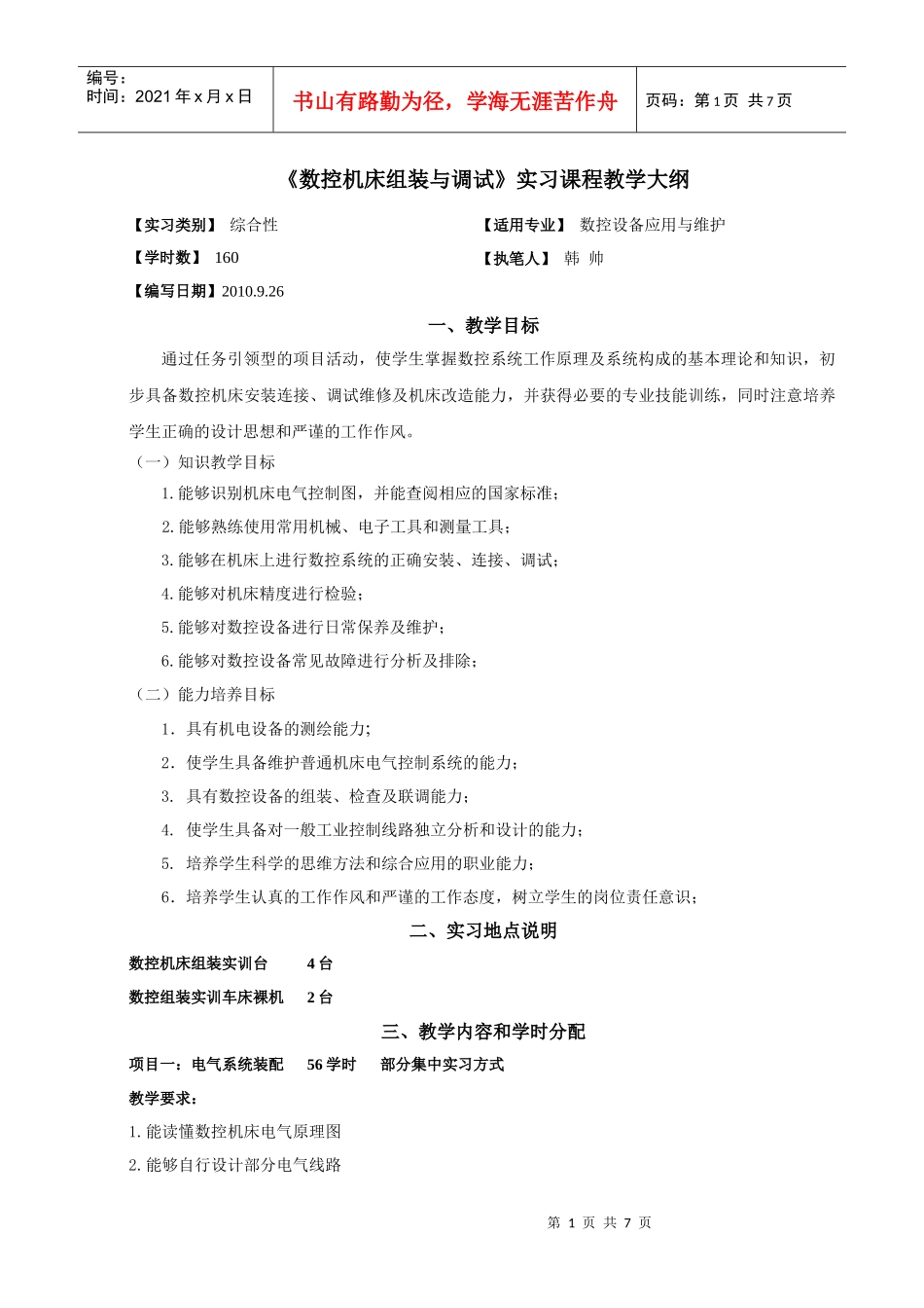 数控机床组装与调试大纲_第1页