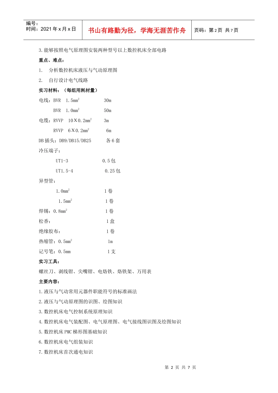 数控机床组装与调试大纲_第2页