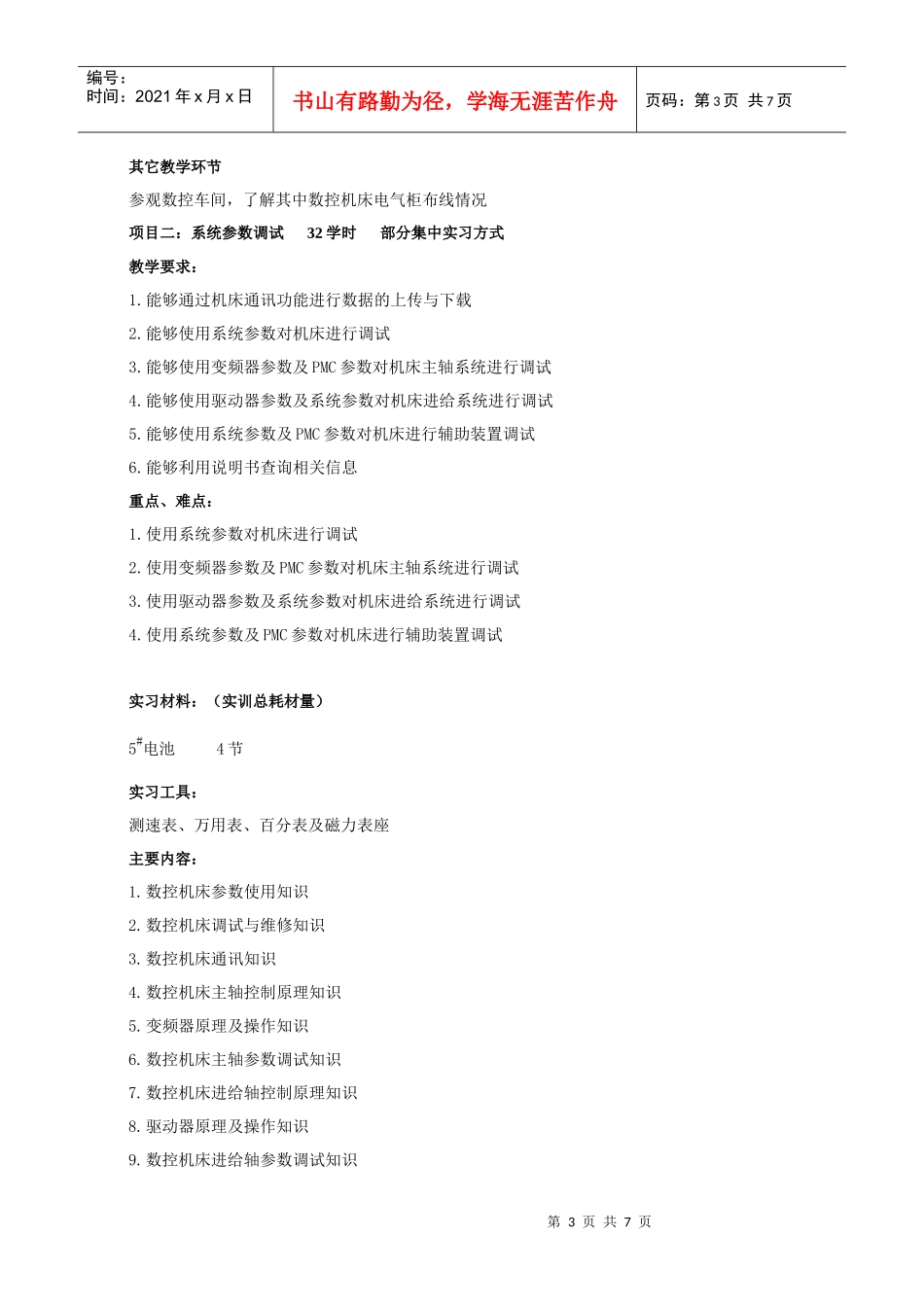 数控机床组装与调试大纲_第3页