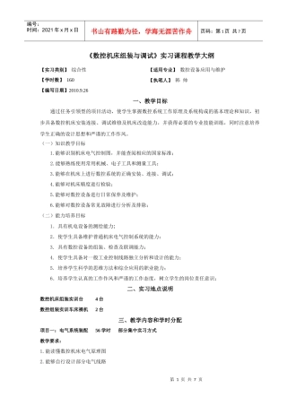 数控机床组装与调试大纲