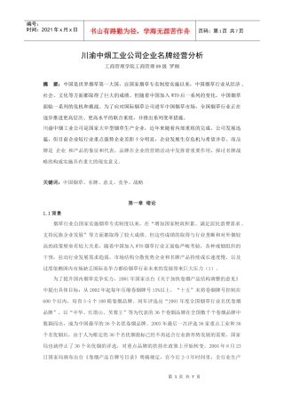 川渝中烟工业公司企业名牌经营分析