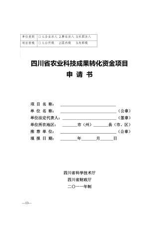 四川省农业科技成果转化资金项目