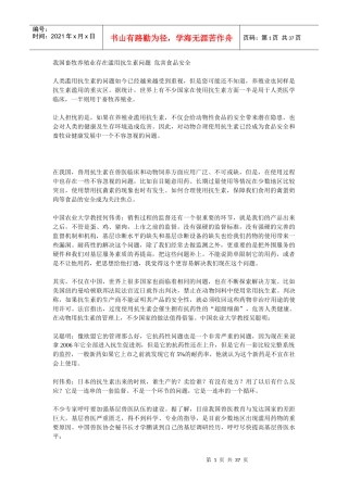 我国畜牧养殖业存在滥用抗生素问题危害食品安全