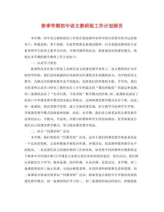 春季学期初中语文教研组工作计划报告 