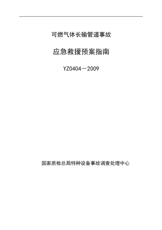 可燃气体长输管道事故抢险预案