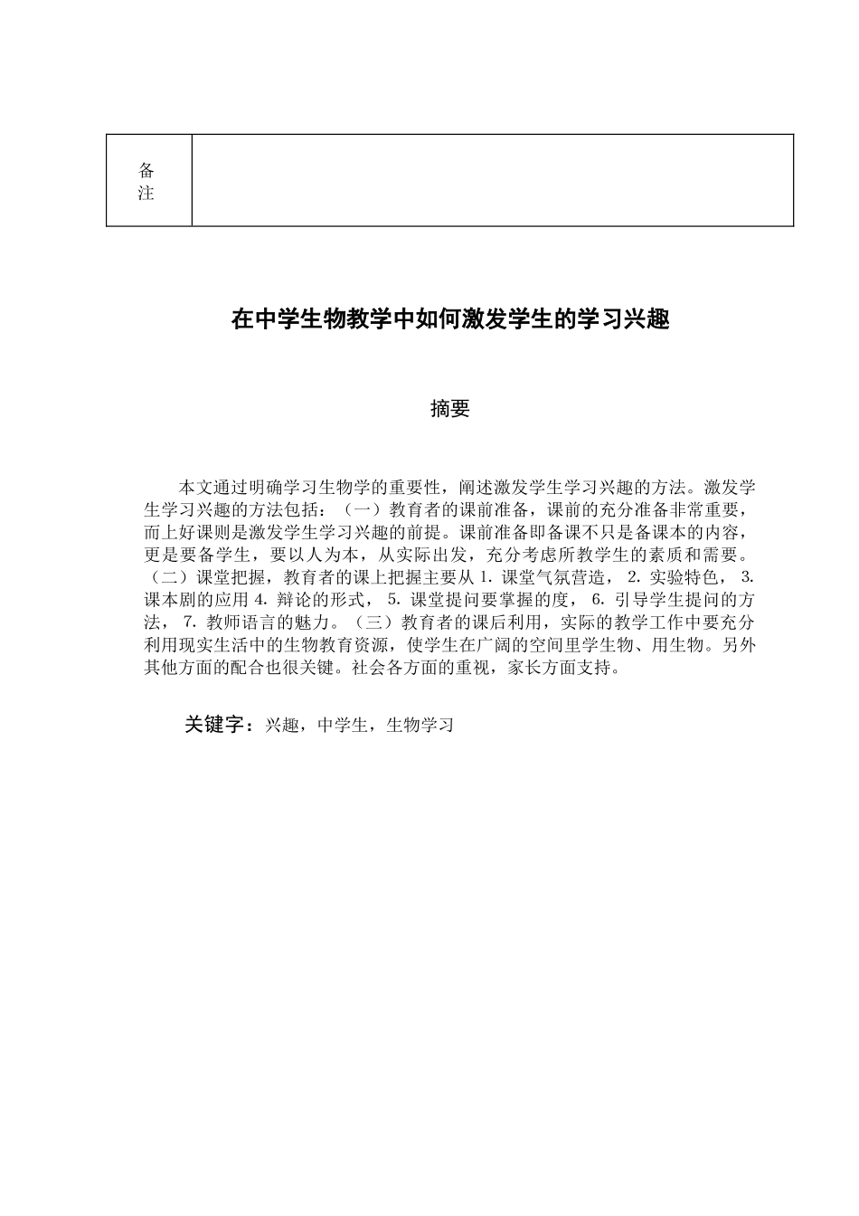 在中学生物教学中如何激发学生的学习兴趣_第3页