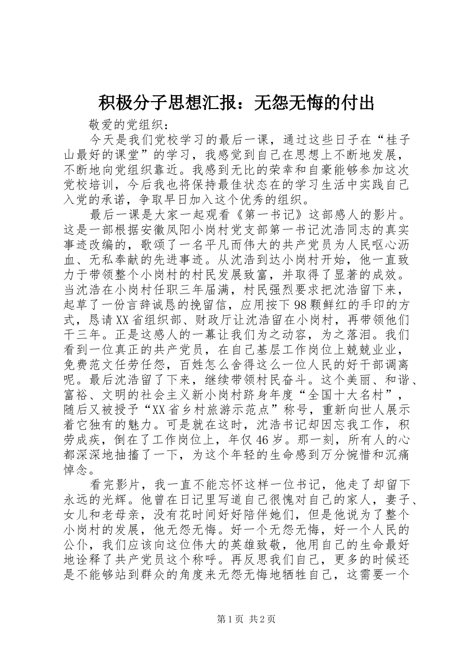 积极分子思想汇报：无怨无悔的付出_第1页