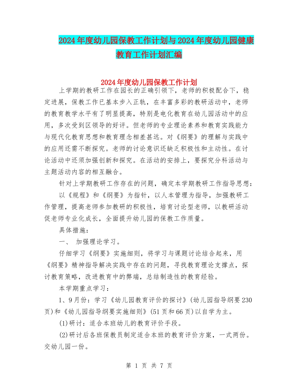 2024年度幼儿园保教工作计划与2024年度幼儿园健康教育工作计划汇编_第1页