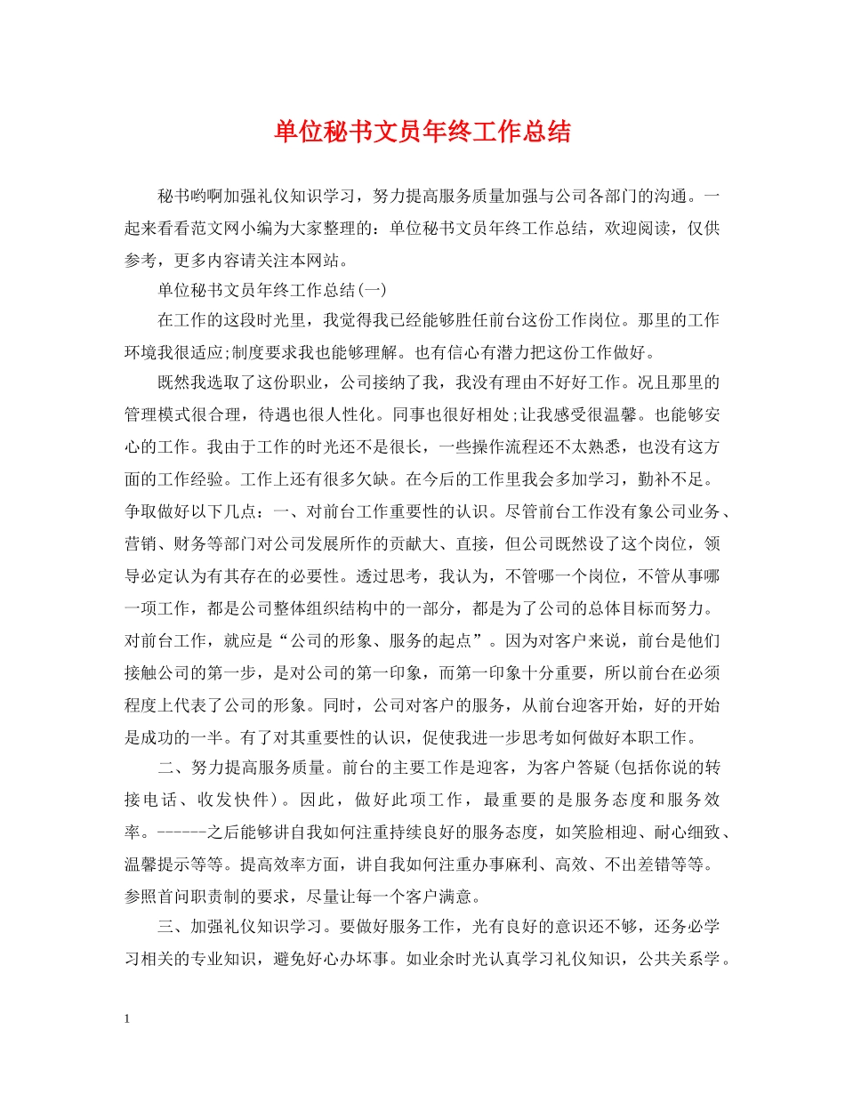 单位秘书文员年终工作总结 _第1页